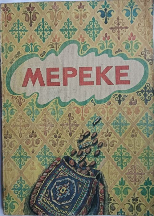 Книга  с нотами  домбыра