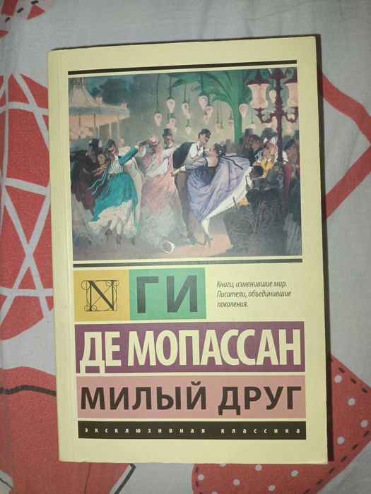 книга ги де мопассан "милый друг"