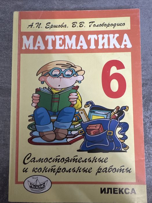 математика 6класс . А.И.Ершова