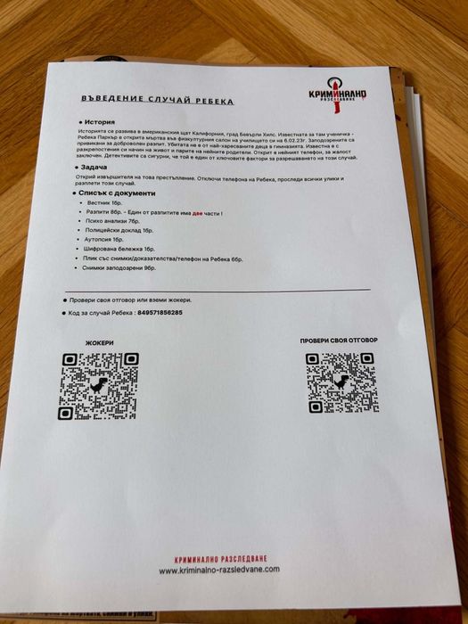 Криминално разследване по случая на Ребека - игра