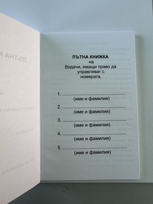 Дневник и пътна книжка за транзитни номера