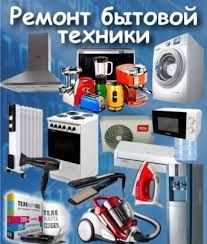Ремонт бытовой техники