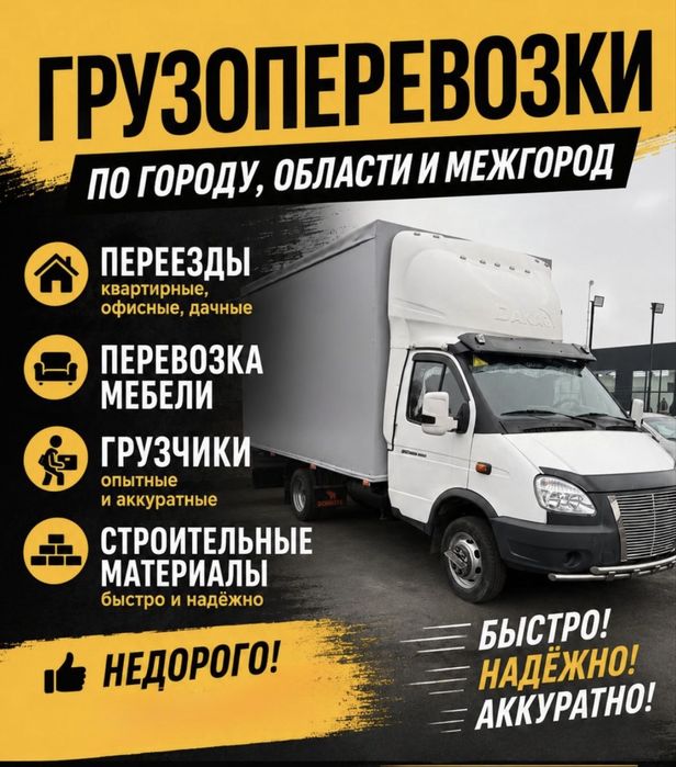 Грузоперевозки: город, область, межгород. Грузчики. Газель
