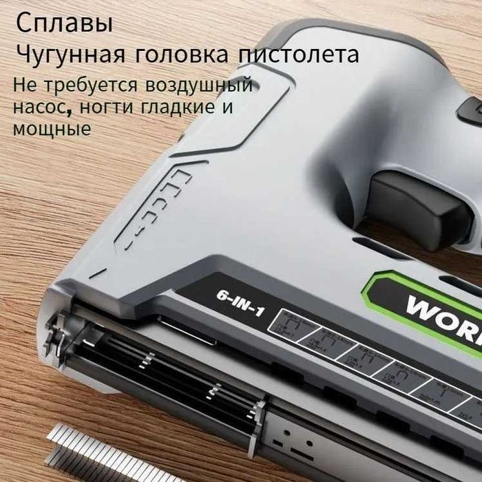 Эксклюзивный "WORKPRO"- F15,  6 в 1 аккумуляторный стиплер