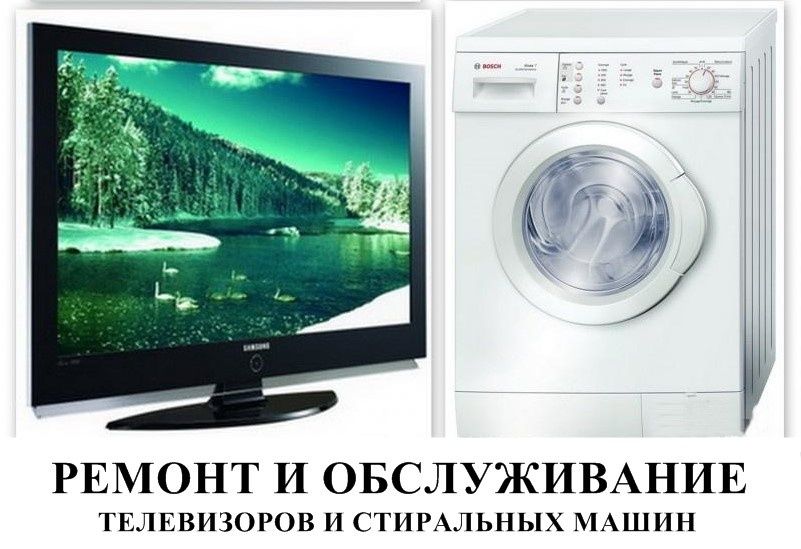 Ремонт стиральных машин, телевизоров