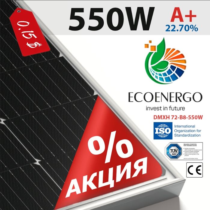 Солнечная панель 550Вт