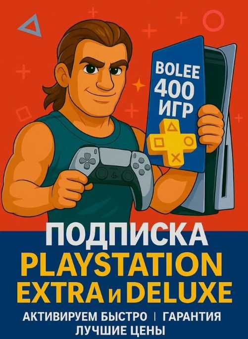 Подписка для PlayStation / 400-600 игр в одном каталоге