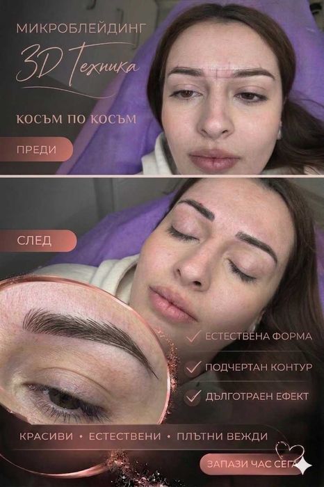 Микроблейдинг или Микропигментация на зона по избор