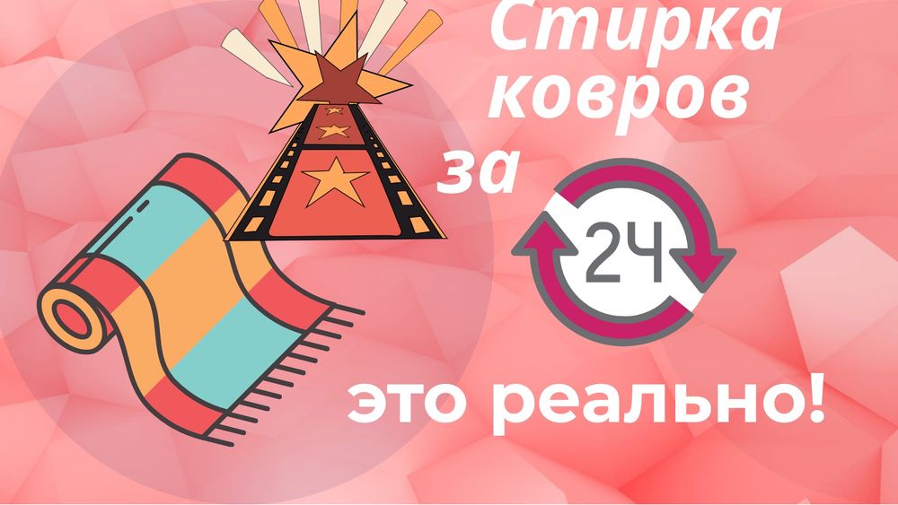 Химчистка ковров