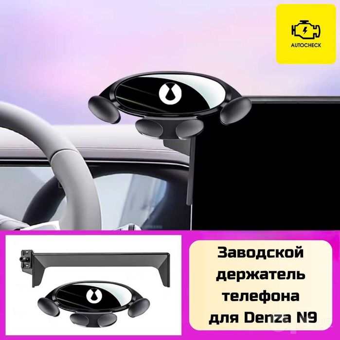 Заводской держатель телефона для Denza N9 от «Autocheck.Shop»
