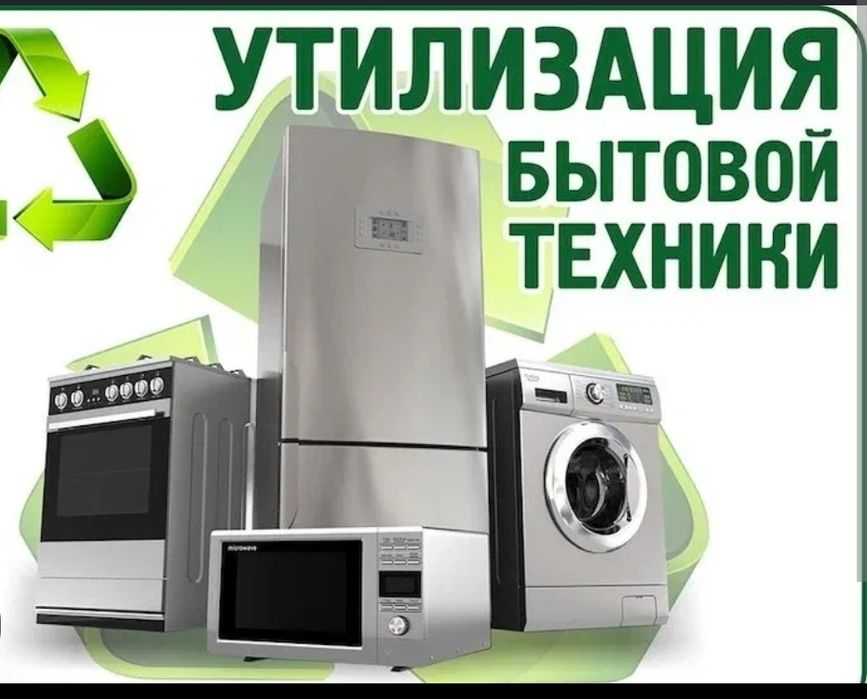 Вывоз бытовой техники  утилизация