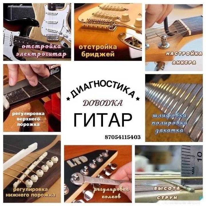 Доводка, отстройка гитар ...