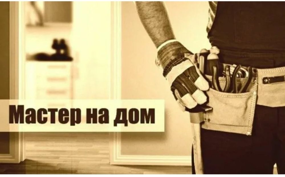 Муж на час / Мастер на дом