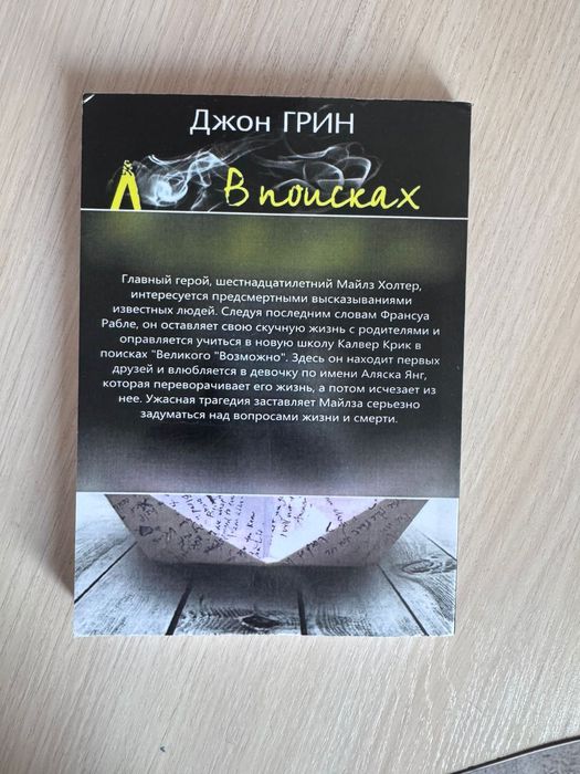 Книга В поисках Аляски