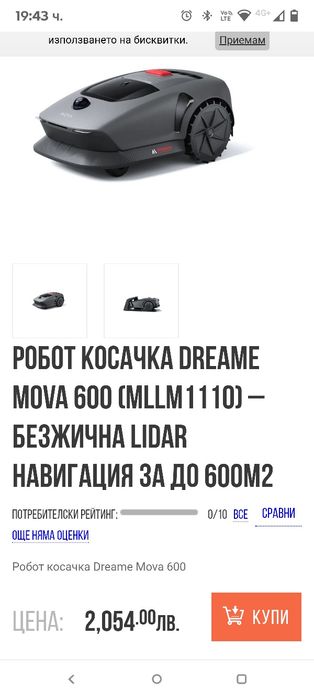 Комплект MOVA 600,Kit роботизирана косачка за трева безжична 3D мостре