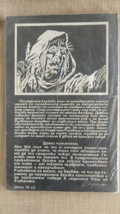 Нощта на Върколака - Колин Уолъмбъри - книга-игра