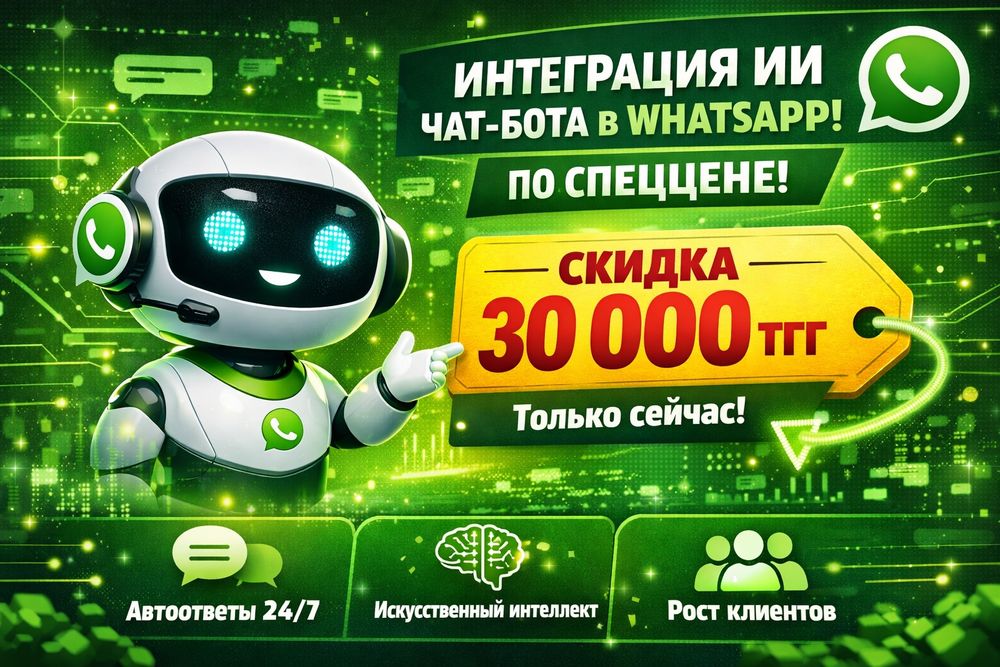 ИИ-чат-бот в WhatsApp со скидкой 30 000 ₸