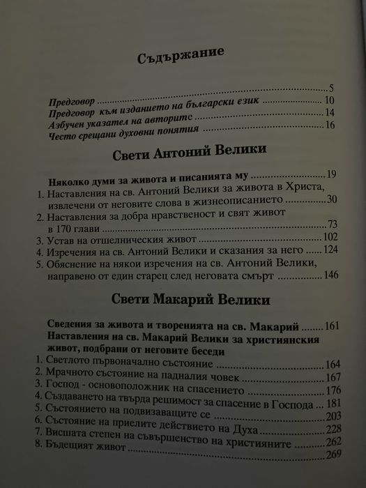 Добротолюбие – Том 1 (нова православна книга)