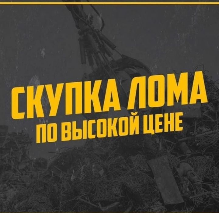 Прием металла черный металл железа медь латун алюминий Чермет