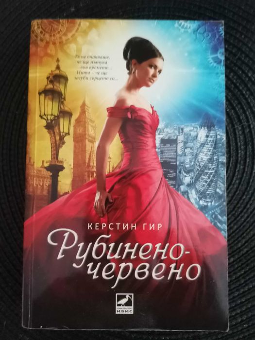 Игра на тронове Джордж Р. Р. Мартин. Керстин Гир-Рубинено-червено и др