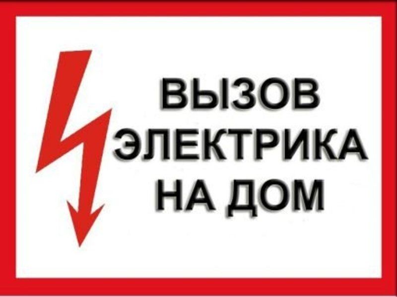 ЭЛЕКТРИК Срочный вызов 24/7