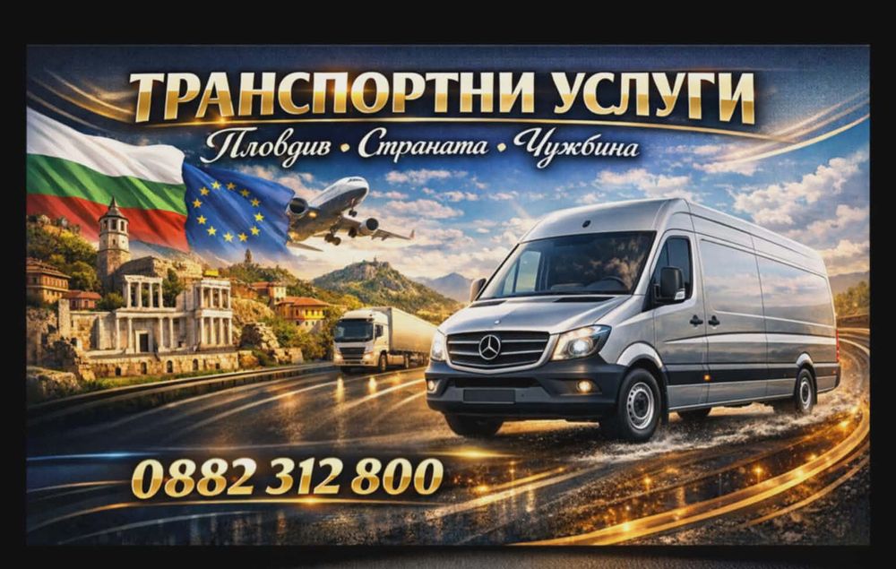 Транспортни услуги