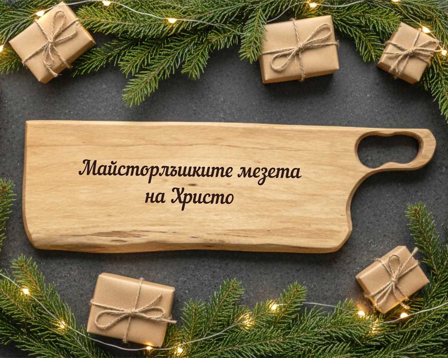 Гравирани Дъски за Рязане, Шпатули, Книги за Рецепти Рожден Ден Имен