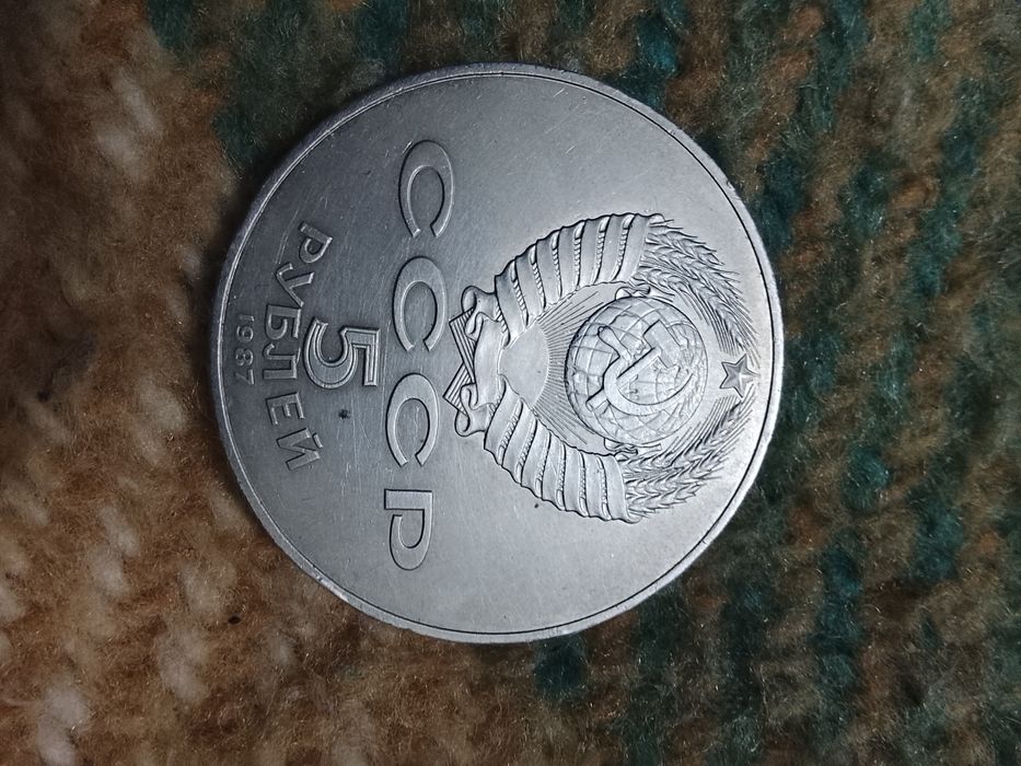Монета 5 руб 1987 г.