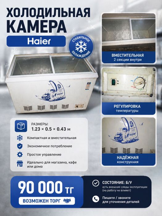 Холодильная камера Haier