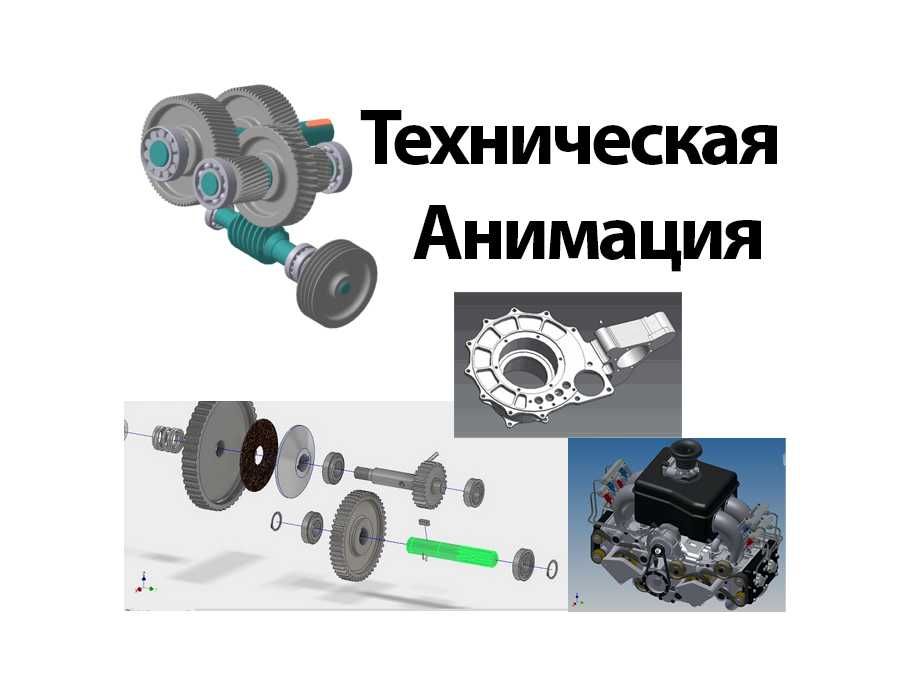 Инженерная графика Техническая анимация детали механизмы