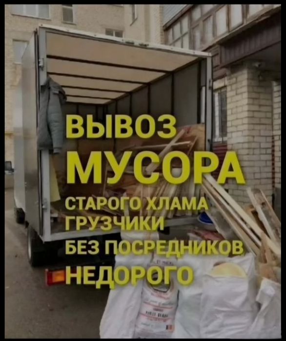 ВЫВОЗ Мусора Без Посредников,  ГАЗЕЛЬ