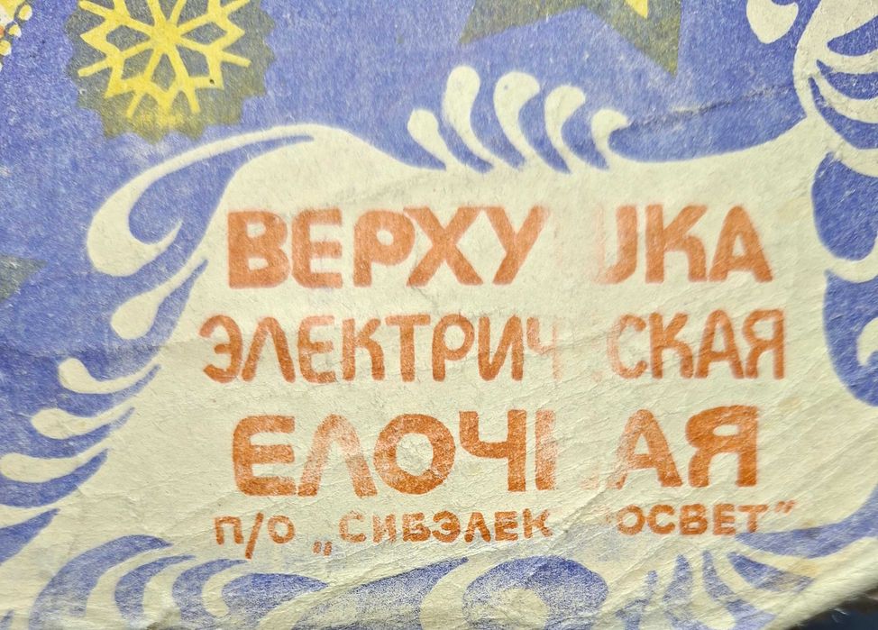 Звезда, верхушка для ёлки