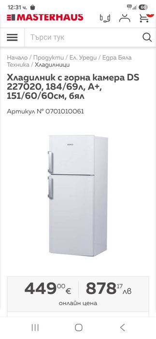 Хладилник BEKO h-150 см.