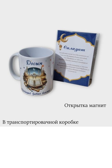 Именная крушка  Ораза қабыл болсын