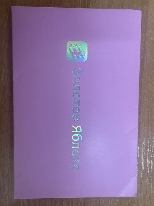 Сертификат Золотое Яблоко 15000