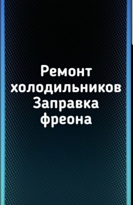 Ремонт холодильников морозильников в Семей
