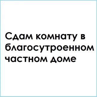 Сдам комнату в частном доме