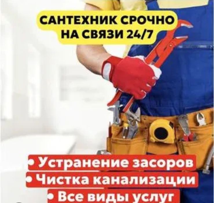 Сантехник недорого 24/7.