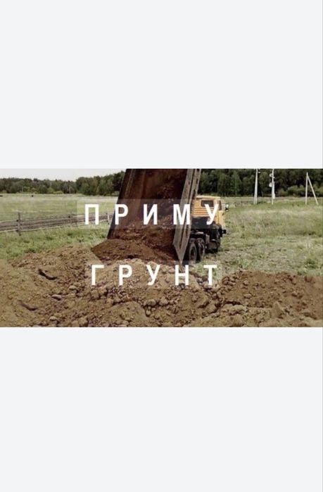 Приму грунт чернезем навоз