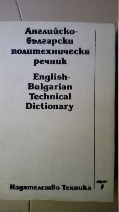 БГ-Английски/Англ.-БГ/Политехнически/Тълковен РЕЧНИЦИ: 1976-1992г