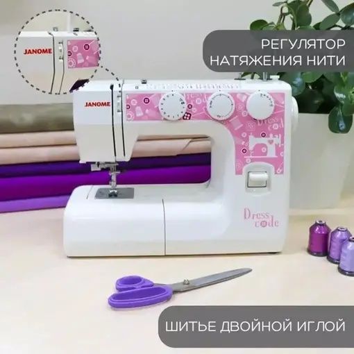 Швейная машинка Janome Dress Code