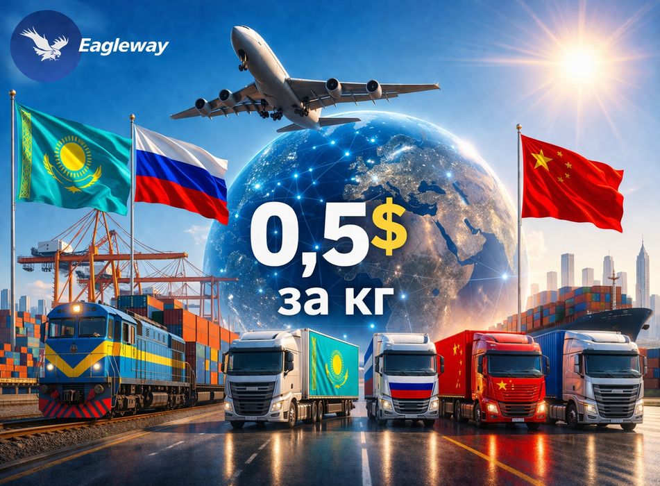 Карго и официальная доставка из Китая в Казахстан и страны СНГ