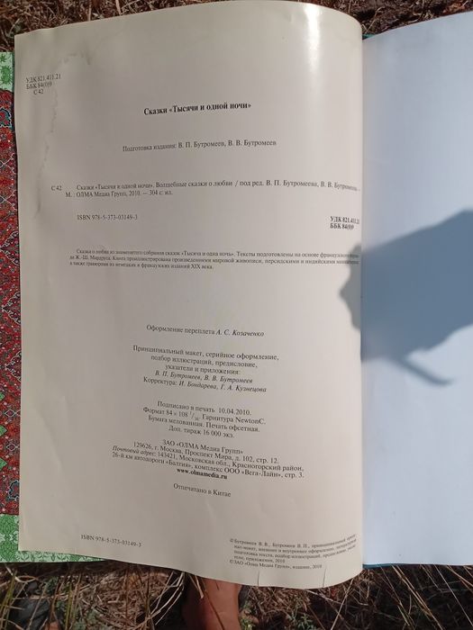 Сказки книга "Тысяча и Одна ночь"