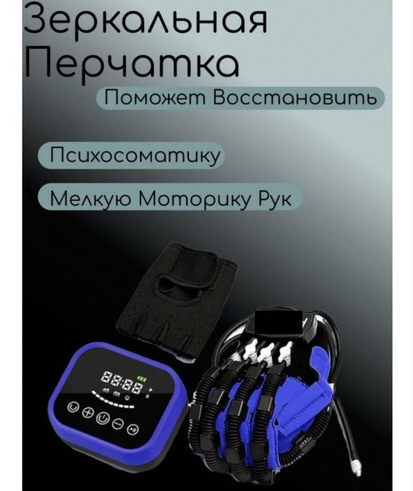 Перчатка для реабилитаций от инсульта