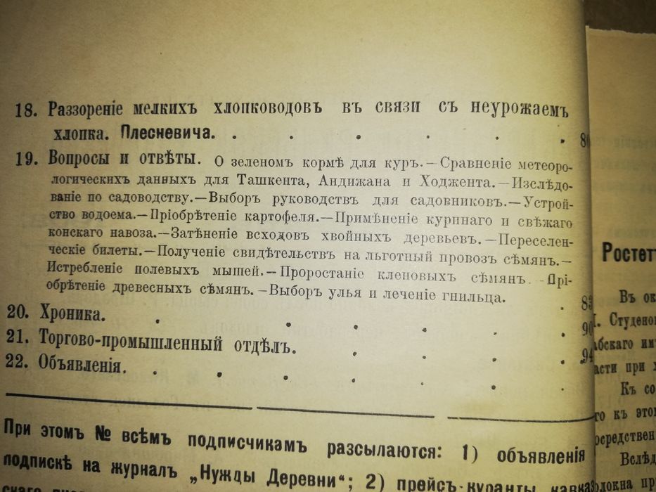 "Туркестанское сельское хозяйство" за I-VI 1.908г.