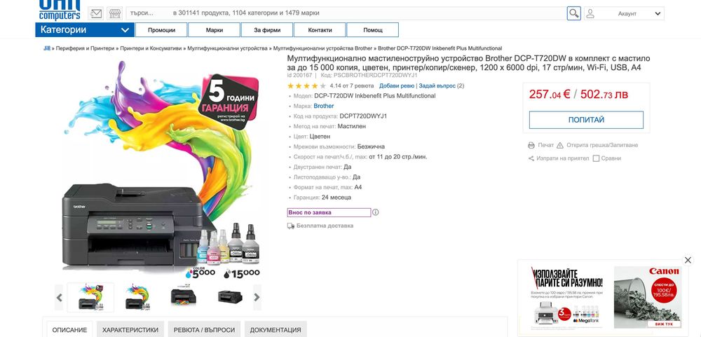 Принтер Brother DCP-T720DW в отлично състояние идеален за офиса