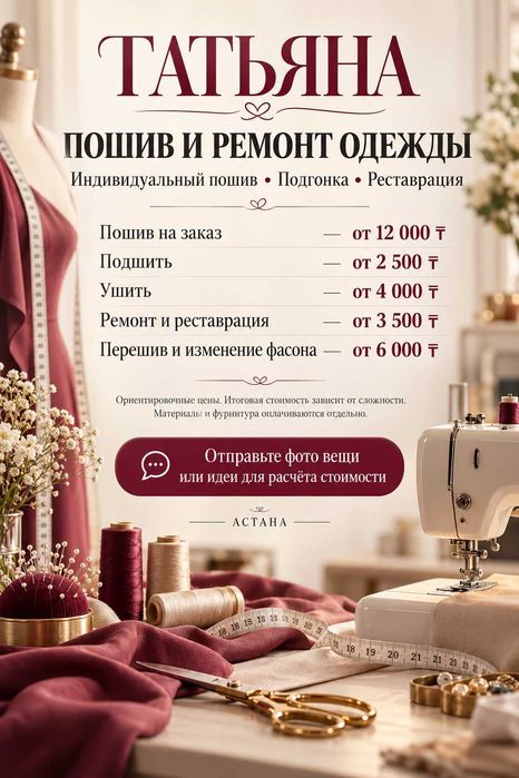 Пошив и ремонт одежды на левом берегу Астаны