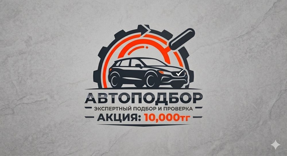 Автоподбор / Автоэксперт/Авто диагностика Шымкент 24/7
