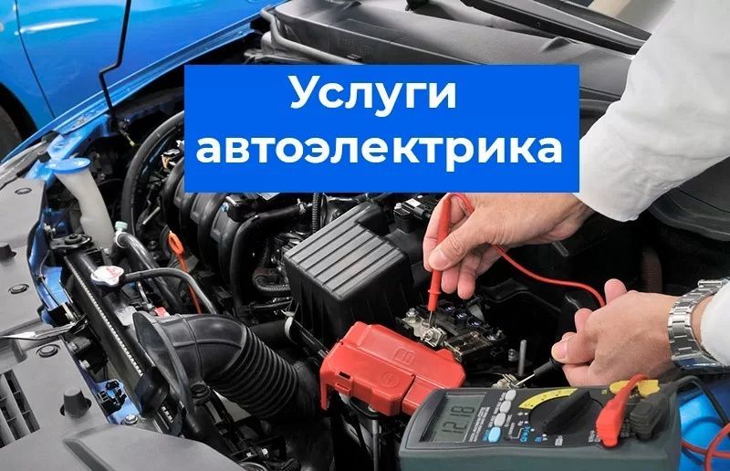 Услуги автоэлектрика