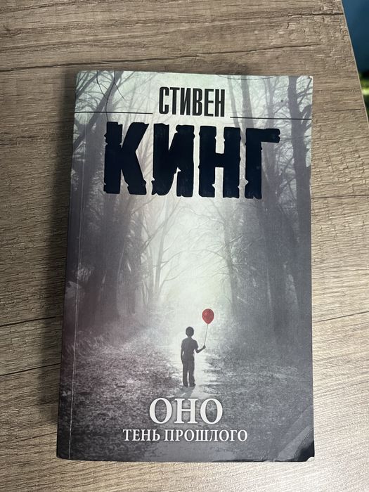 Стивен Кинг Оно книга